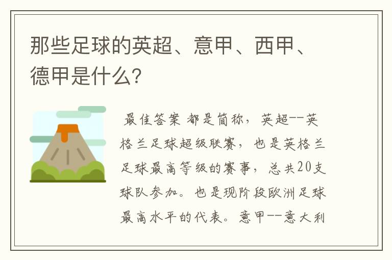 那些足球的英超、意甲、西甲、德甲是什么?