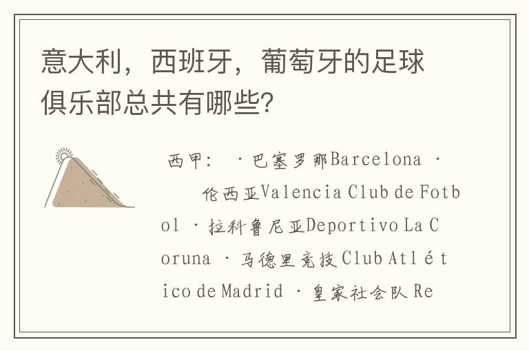 意大利,西班牙,葡萄牙的足球俱乐部总共有哪些?