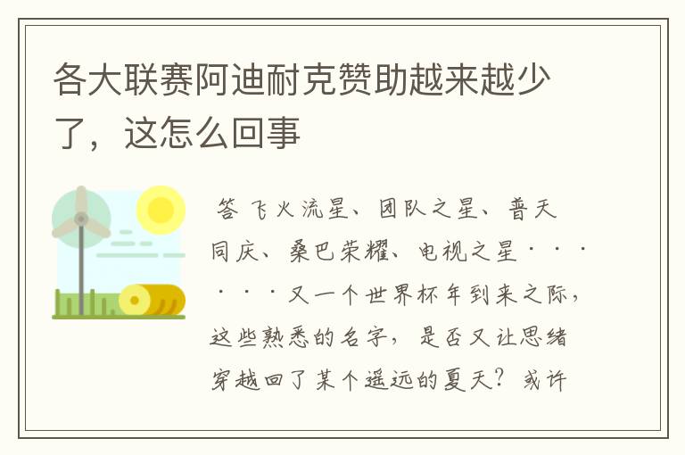 各大联赛阿迪耐克赞助越来越少了,这怎么回事