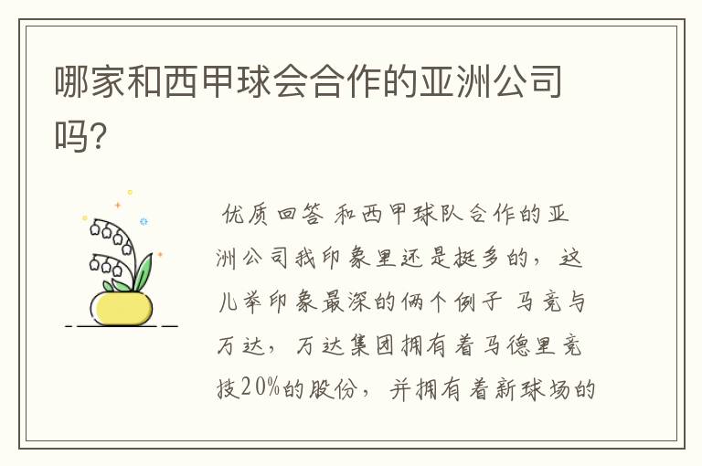 哪家和西甲球会合作的亚洲公司吗?