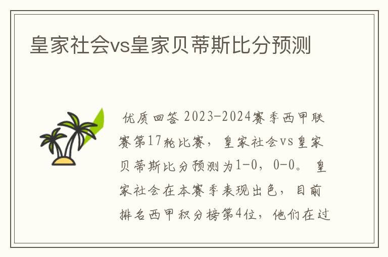 皇家社会vs皇家贝蒂斯比分预测