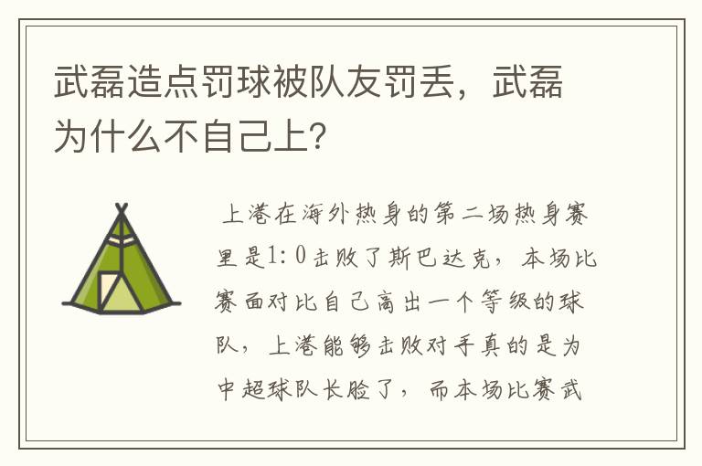 武磊造点罚球被队友罚丢,武磊为什么不自己上?