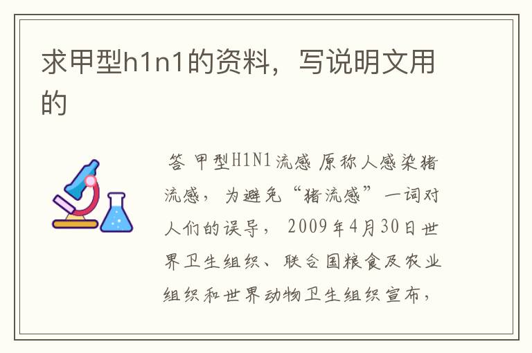 求甲型h1n1的资料,写说明文用的