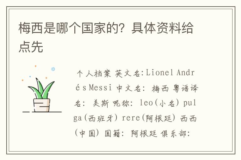 梅西是哪个国家的?具体资料给点先