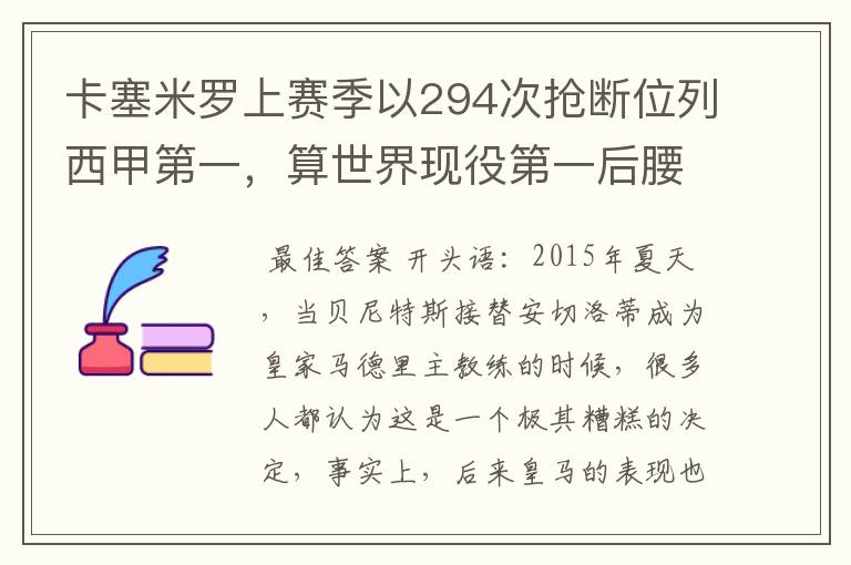 卡塞米罗上赛季以294次抢断位列西甲第一,算世界现役第一后腰吗?
