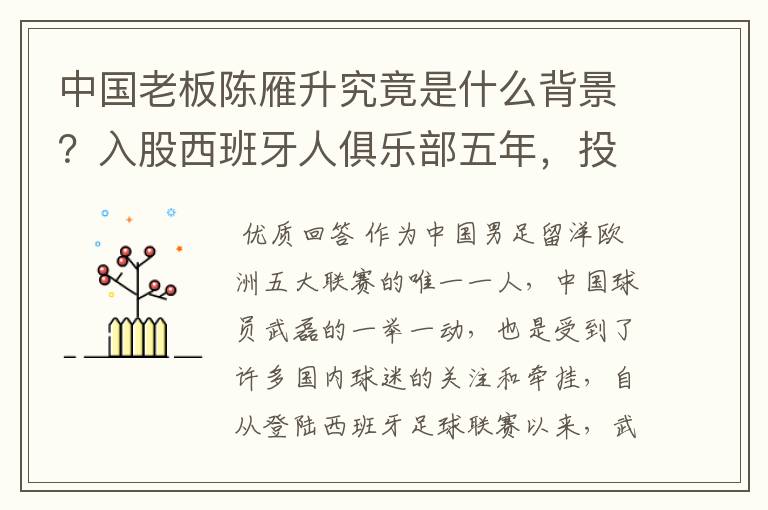 中国老板陈雁升究竟是什么背景?入股西班牙人俱乐部五年,投入超17亿!