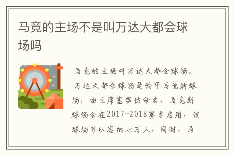 马竞的主场不是叫万达大都会球场吗