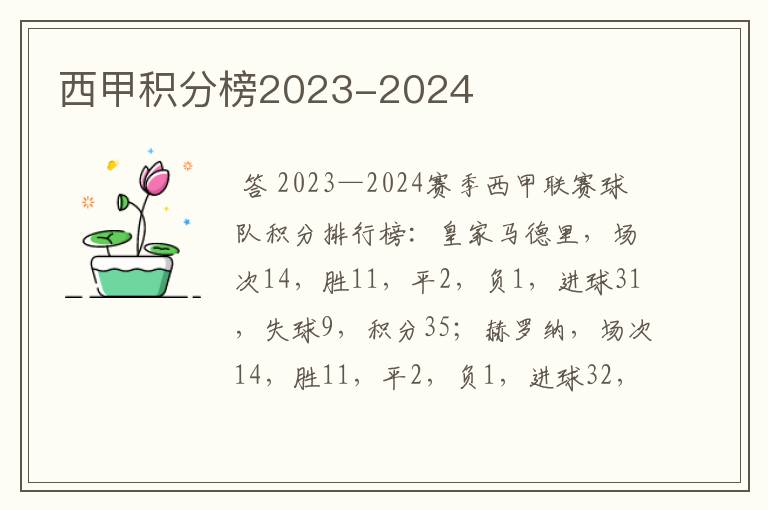 西甲积分榜2023-2024