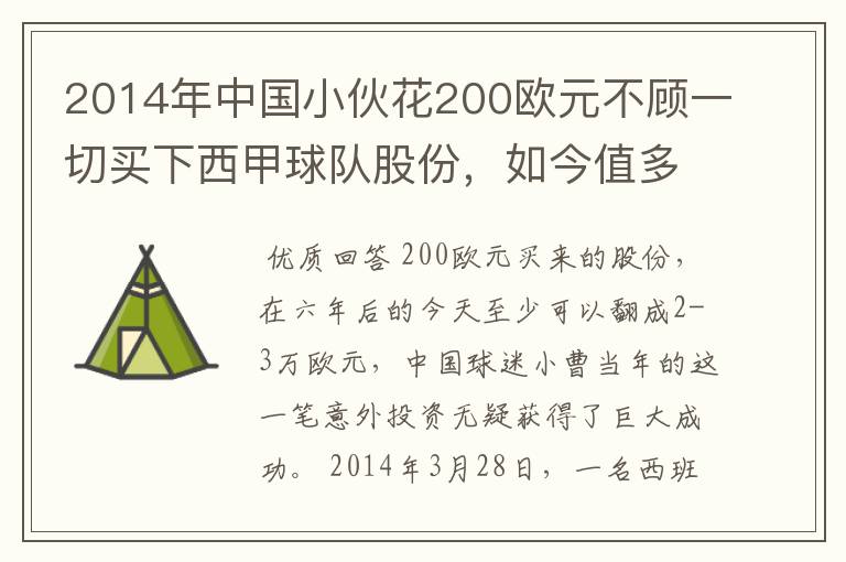 2014年中国小伙花200欧元不顾一切买下西甲球队股份,如今值多少了?