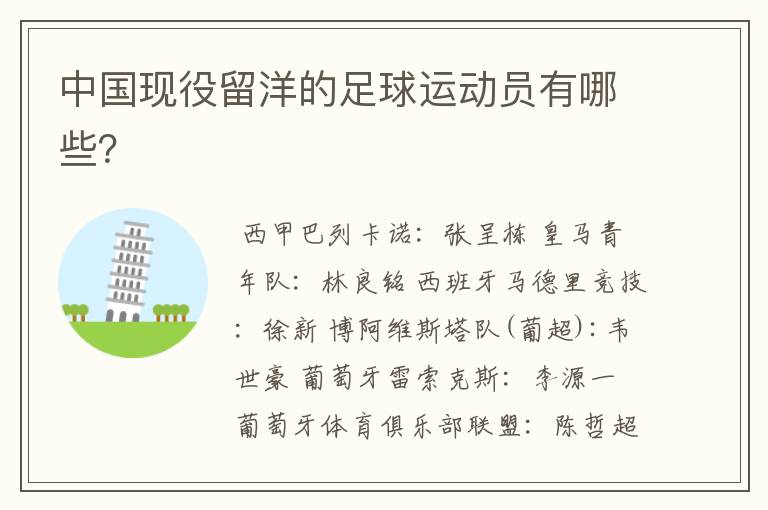 中国现役留洋的足球运动员有哪些?