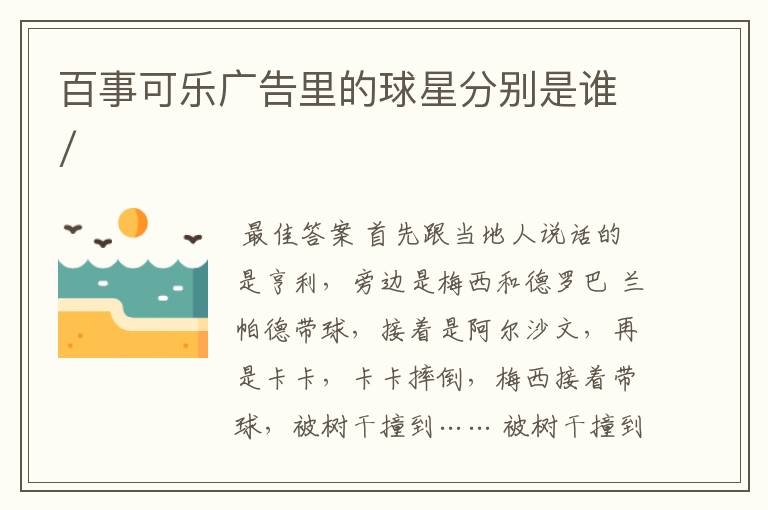 百事可乐广告里的球星分别是谁/