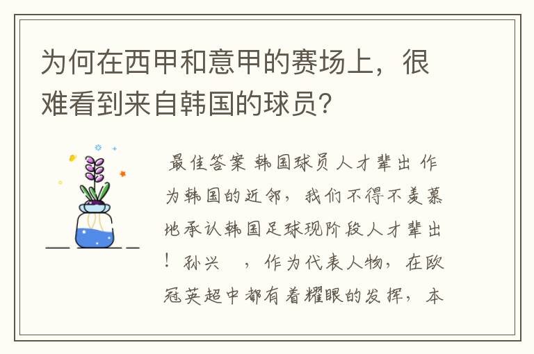 为何在西甲和意甲的赛场上,很难看到来自韩国的球员?