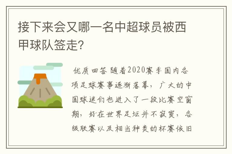 接下来会又哪一名中超球员被西甲球队签走?