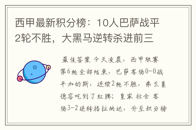 西甲最新积分榜:10人巴萨战平2轮不胜,大黑马逆转杀进前三