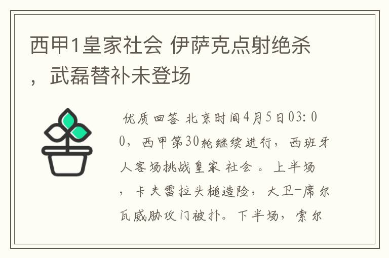 西甲1皇家社会 伊萨克点射绝杀,武磊替补未登场