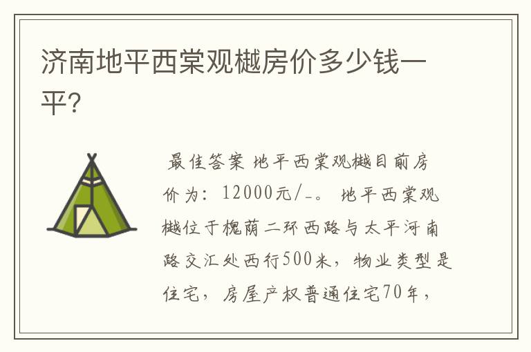 济南地平西棠观樾房价多少钱一平?