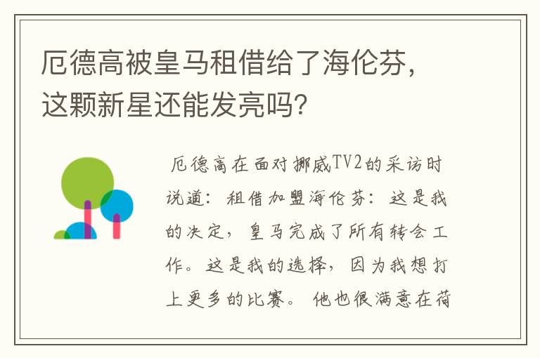 厄德高被皇马租借给了海伦芬,这颗新星还能发亮吗?