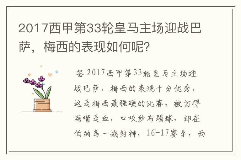 2017西甲第33轮皇马主场迎战巴萨,梅西的表现如何呢?