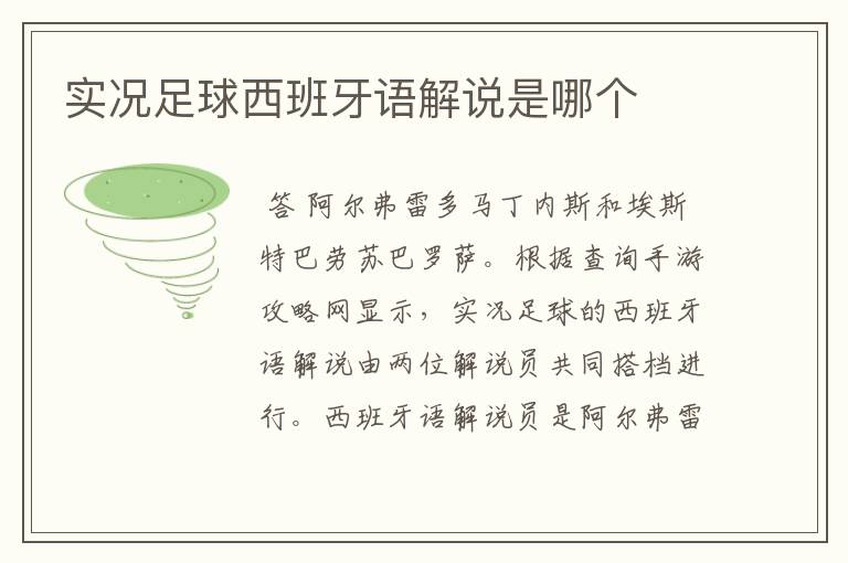 实况足球西班牙语解说是哪个
