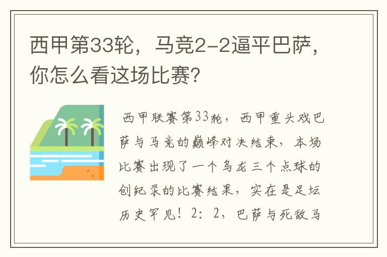 西甲第33轮,马竞2-2逼平巴萨,你怎么看这场比赛?