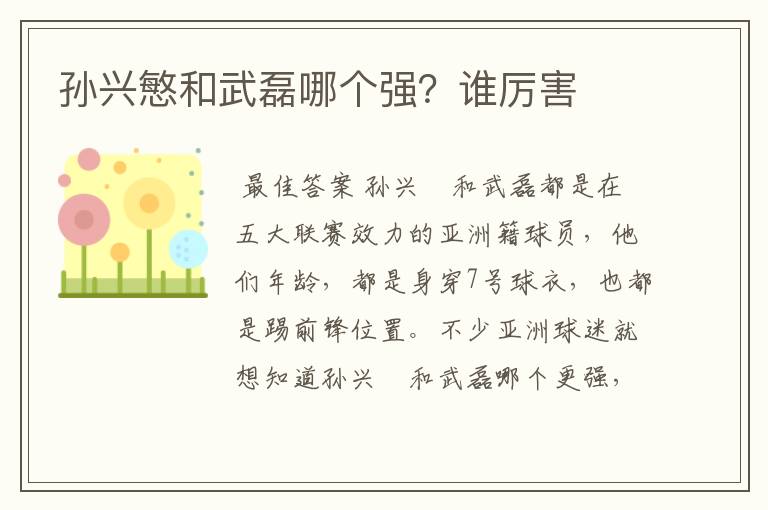 孙兴慜和武磊哪个强?谁厉害