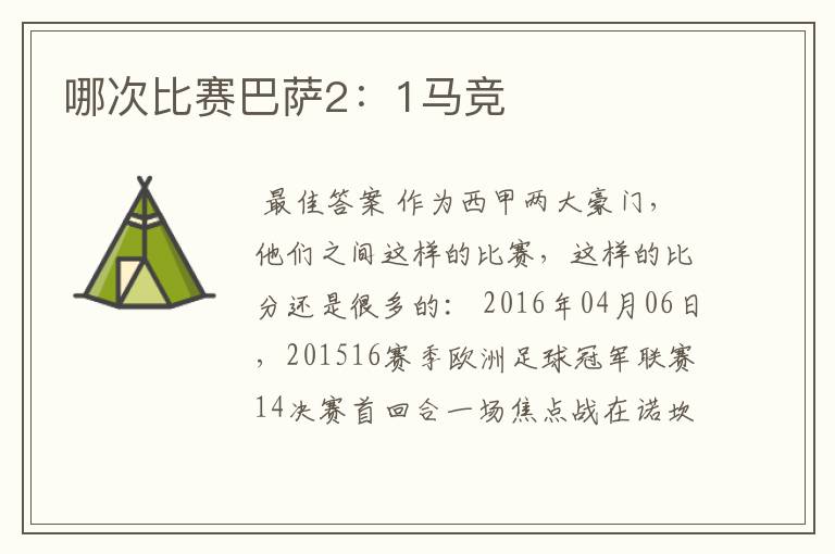 哪次比赛巴萨2:1马竞