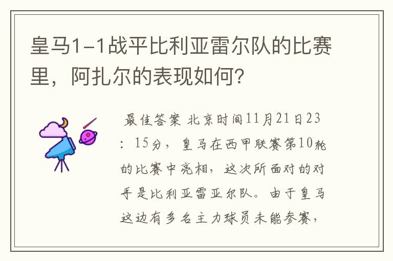 皇马1-1战平比利亚雷尔队的比赛里,阿扎尔的表现如何?