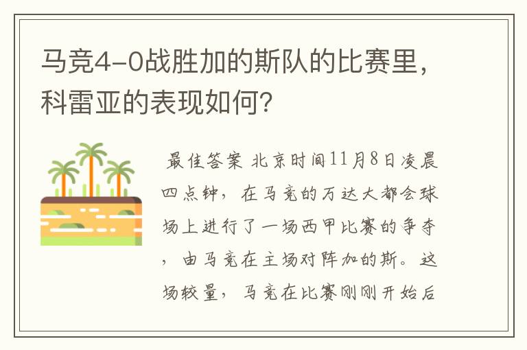 马竞4-0战胜加的斯队的比赛里,科雷亚的表现如何?