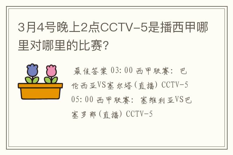 3月4号晚上2点CCTV-5是播西甲哪里对哪里的比赛?