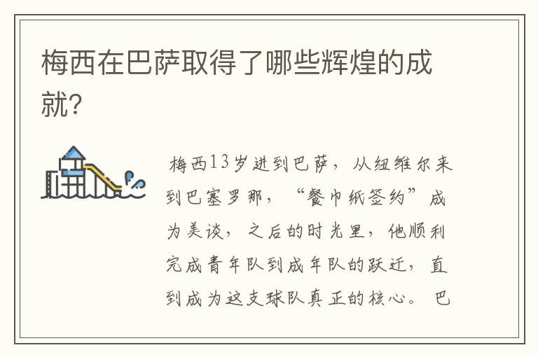 梅西在巴萨取得了哪些辉煌的成就?