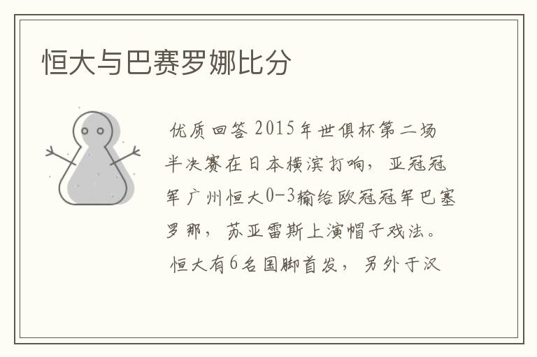 恒大与巴赛罗娜比分