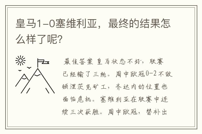 皇马1-0塞维利亚,最终的结果怎么样了呢?