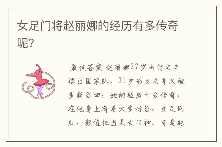 女足门将赵丽娜的经历有多传奇呢?