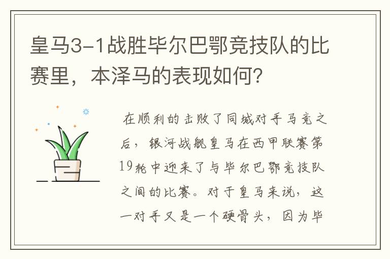 皇马3-1战胜毕尔巴鄂竞技队的比赛里,本泽马的表现如何?