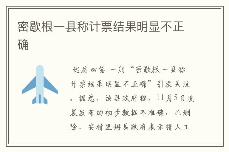 密歇根一县称计票结果明显不正确