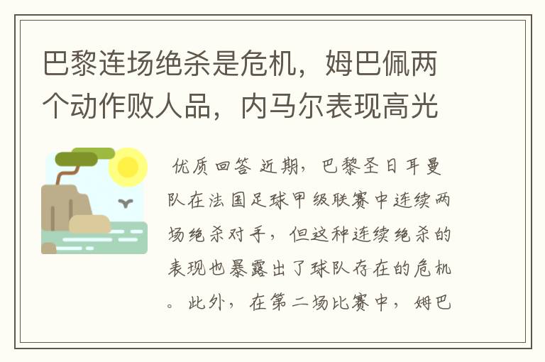 巴黎连场绝杀是危机,姆巴佩两个动作败人品,内马尔表现高光