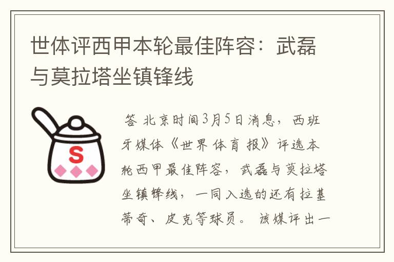 世体评西甲本轮最佳阵容:武磊与莫拉塔坐镇锋线