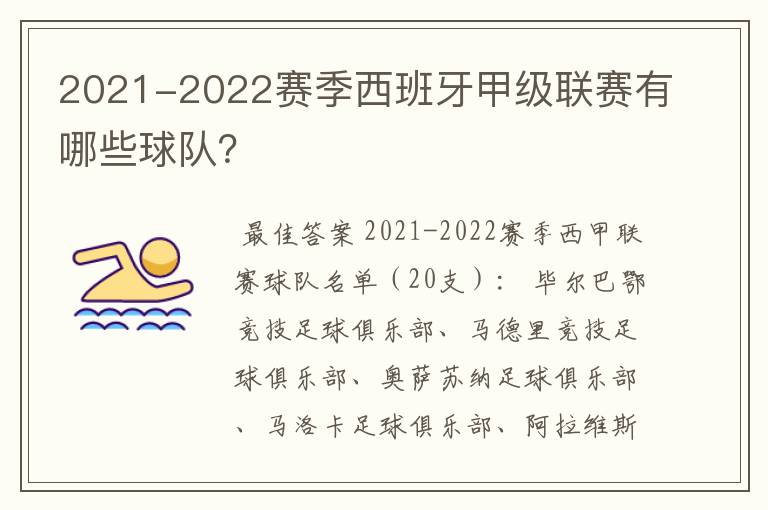 2021-2022赛季西班牙甲级联赛有哪些球队?
