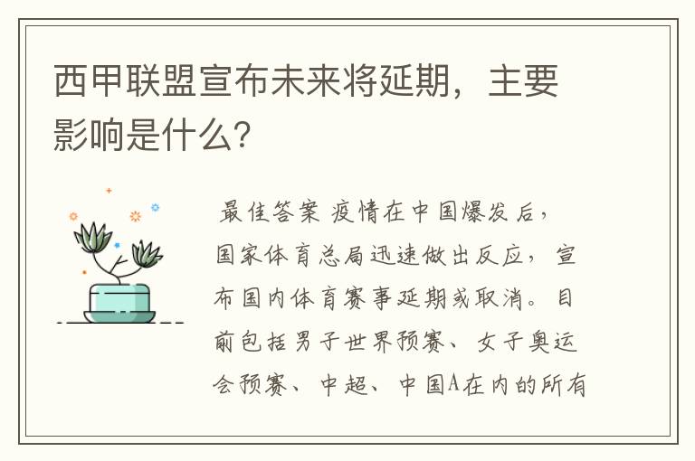 西甲联盟宣布未来将延期,主要影响是什么?