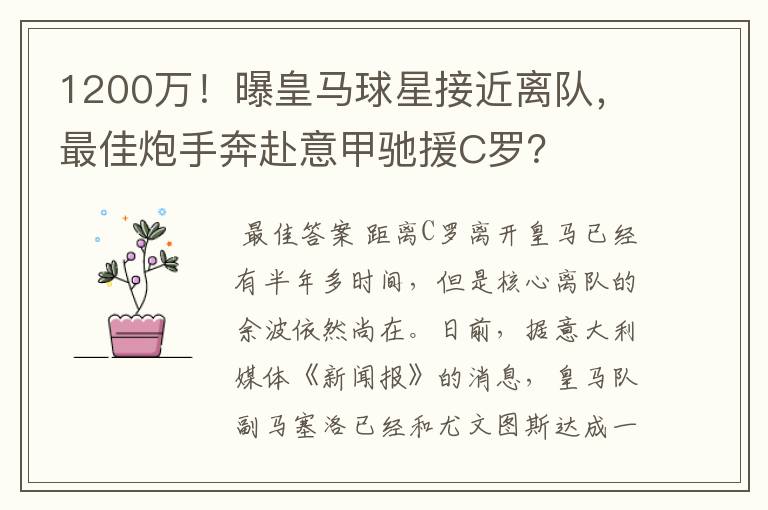 1200万!曝皇马球星接近离队,最佳炮手奔赴意甲驰援C罗?