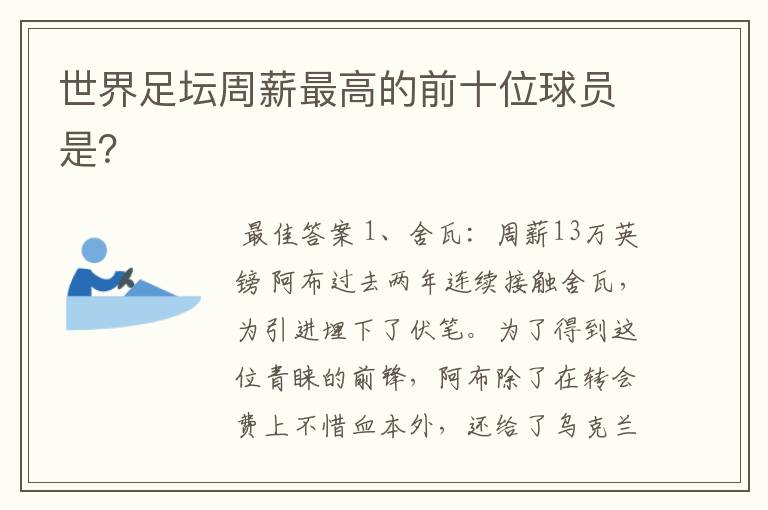 世界足坛周薪最高的前十位球员是?