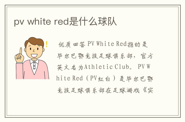 pv white red是什么球队