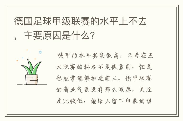 德国足球甲级联赛的水平上不去,主要原因是什么?