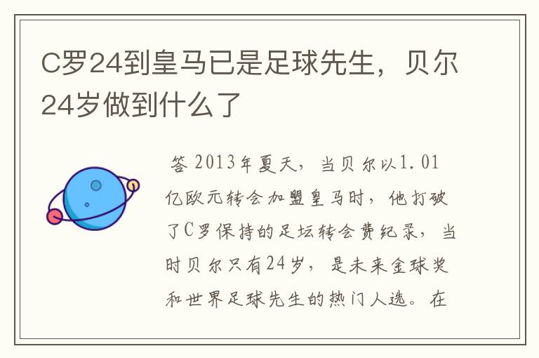 C罗24到皇马已是足球先生,贝尔24岁做到什么了