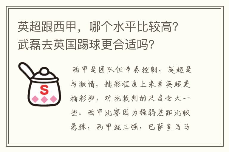 英超跟西甲,哪个水平比较高?武磊去英国踢球更合适吗?