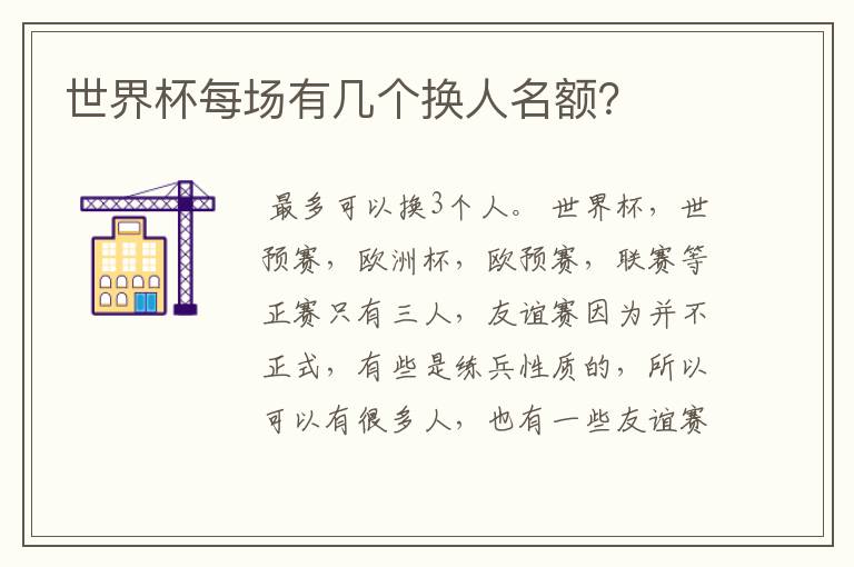 世界杯每场有几个换人名额?