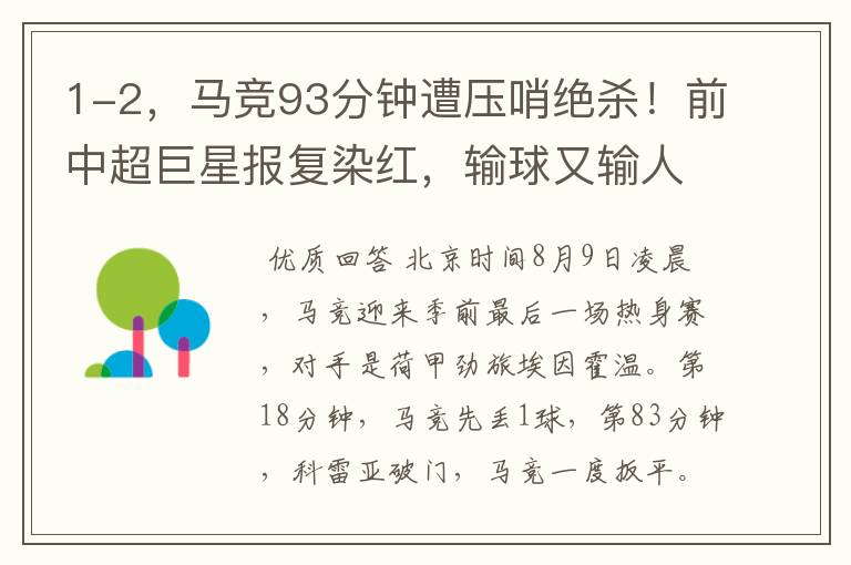 1-2,马竞93分钟遭压哨绝杀!前中超巨星报复染红,输球又输人