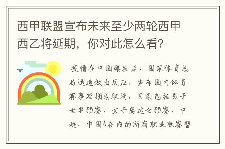 西甲联盟宣布未来至少两轮西甲西乙将延期,你对此怎么看?