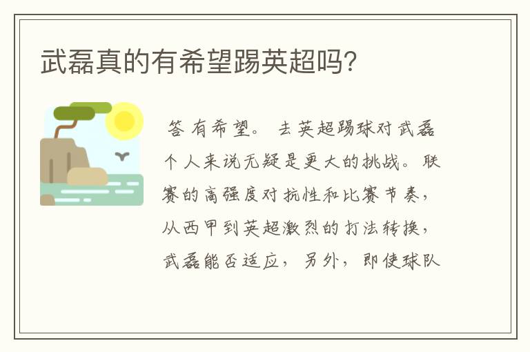武磊真的有希望踢英超吗？