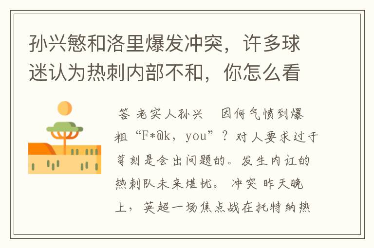 孙兴慜和洛里爆发冲突,许多球迷认为热刺内部不和,你怎么看?